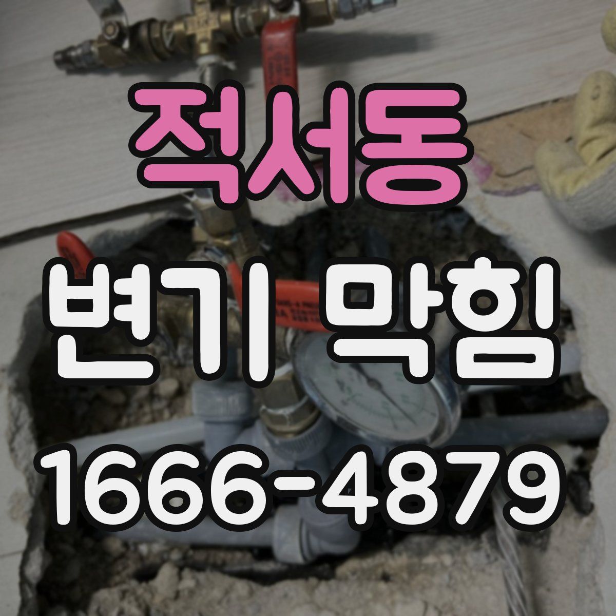 적서동 변기 막힘