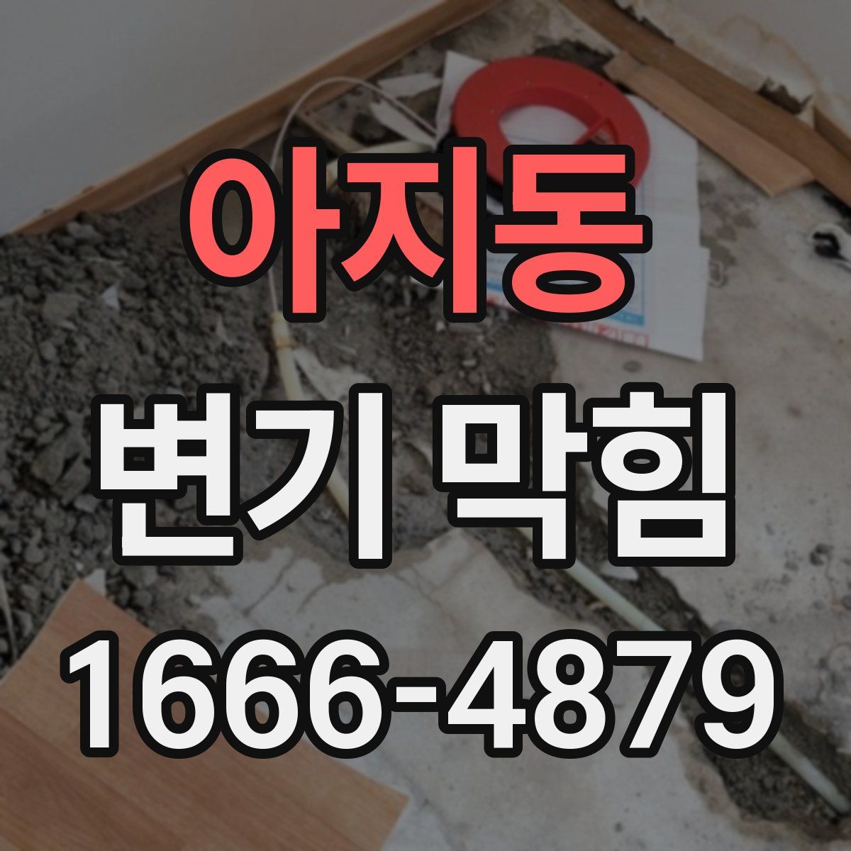 아지동 변기 막힘