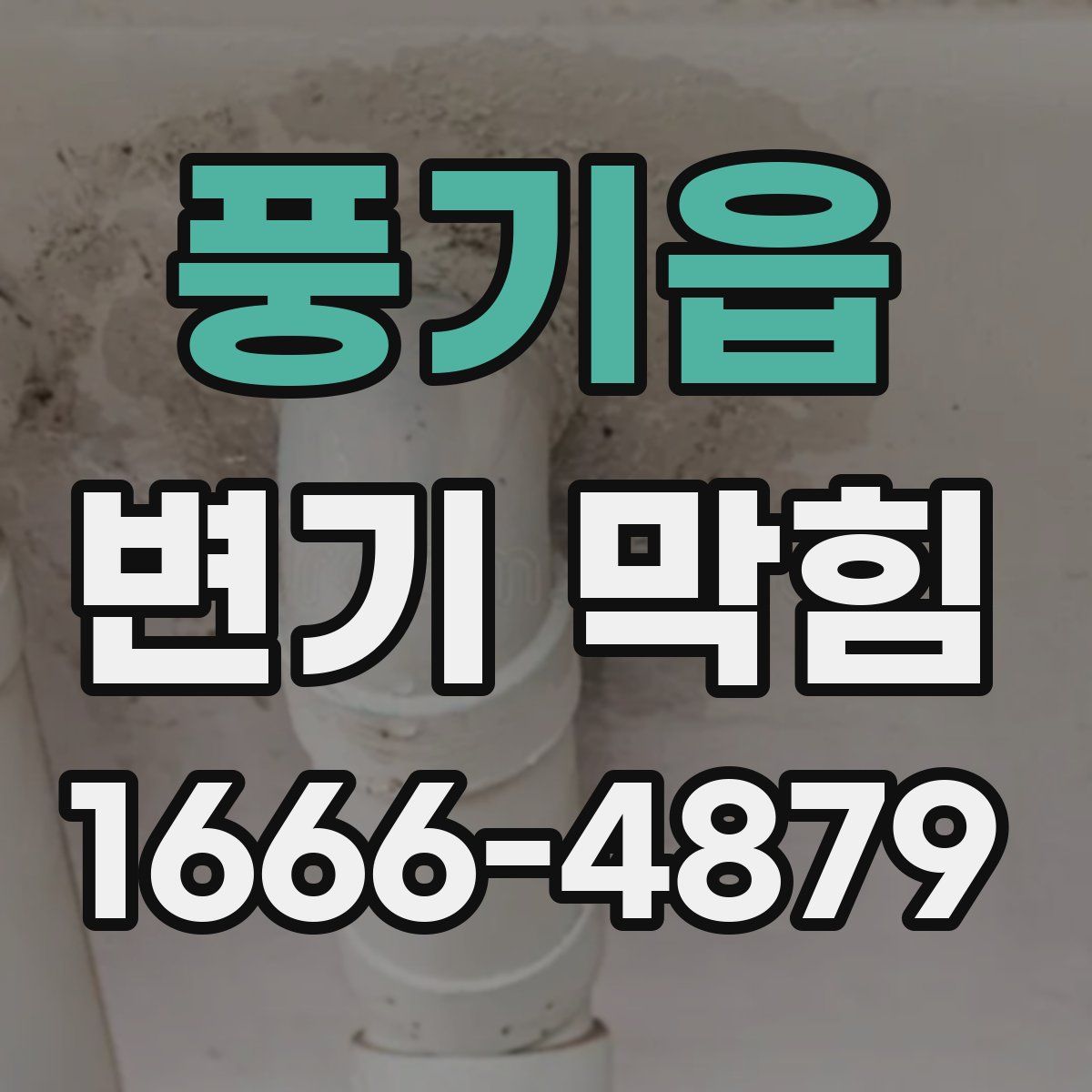 풍기읍 변기 막힘