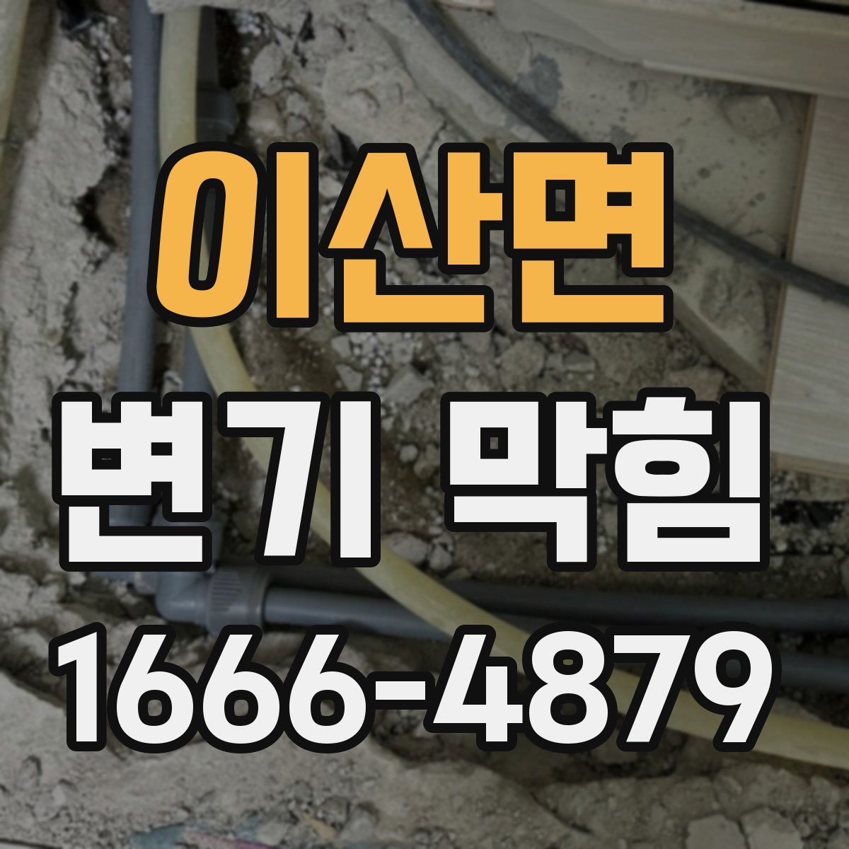 이산면 변기 막힘