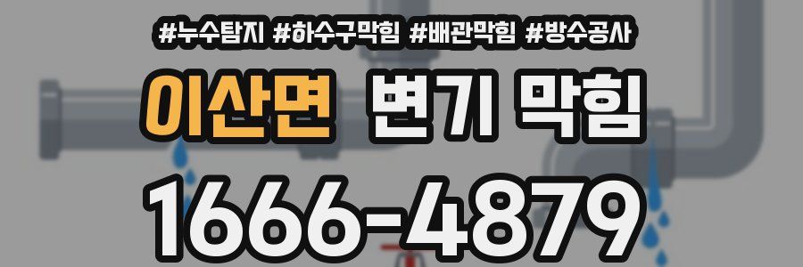 이산면 변기 막힘