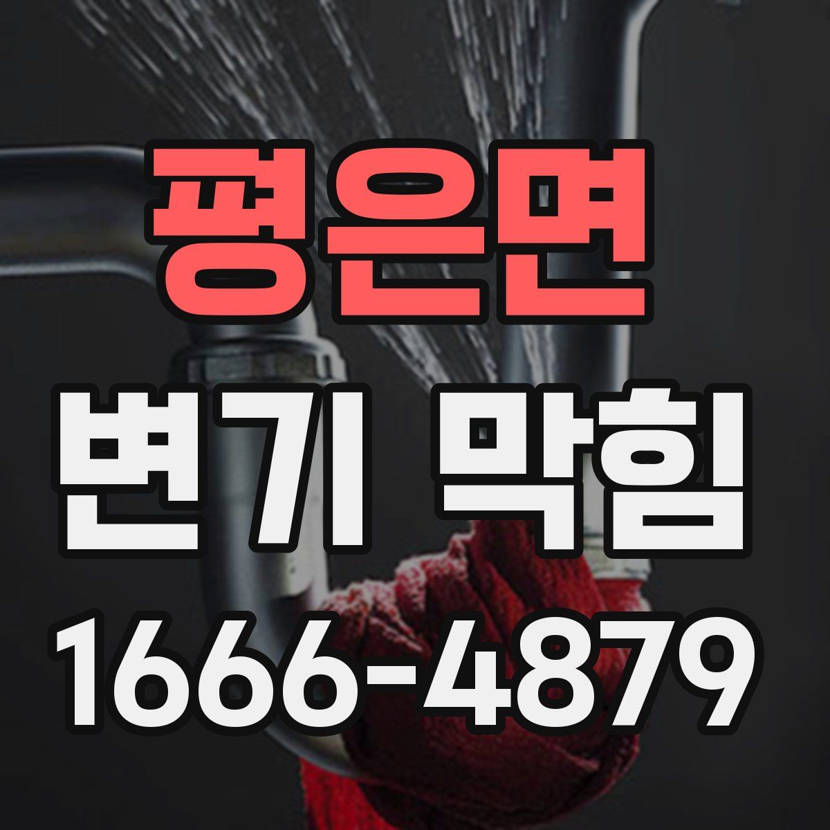 평은면 변기 막힘