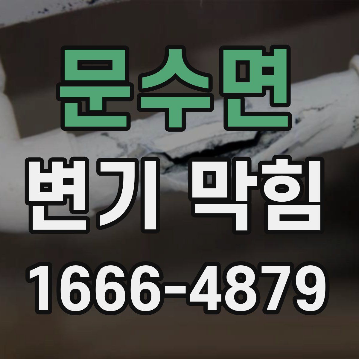 문수면 변기 막힘