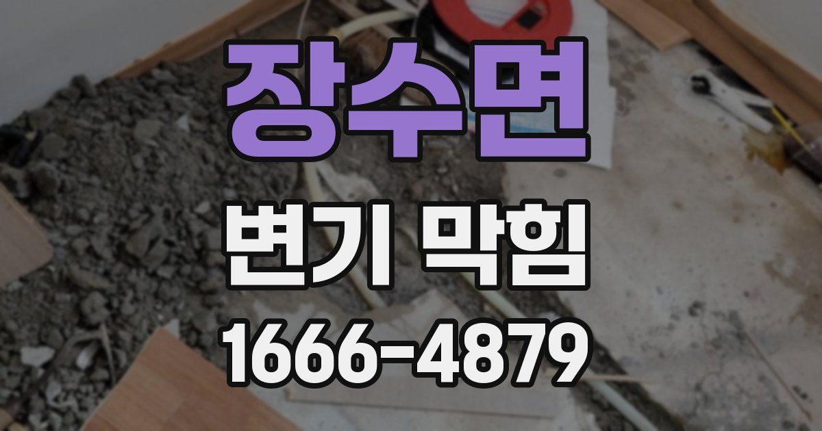 장수면 변기 막힘
