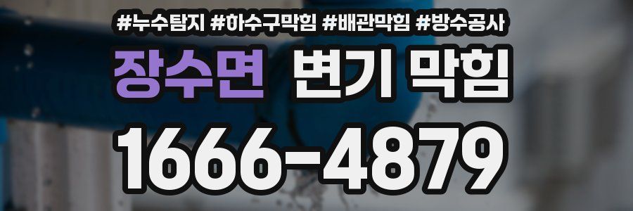 장수면 변기 막힘