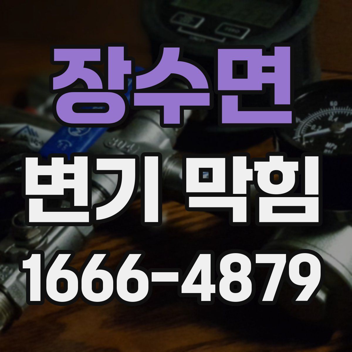 장수면 변기 막힘