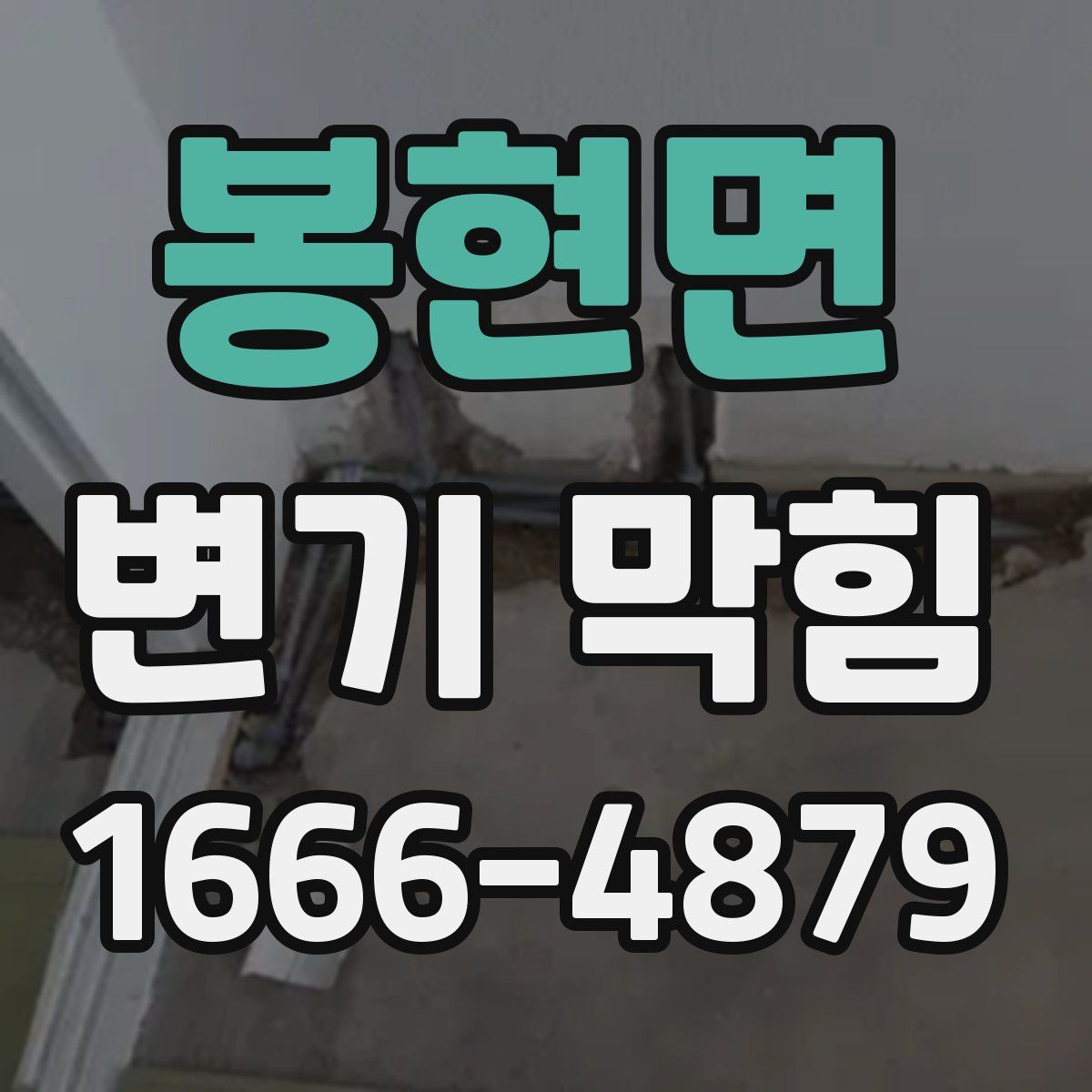 봉현면 변기 막힘