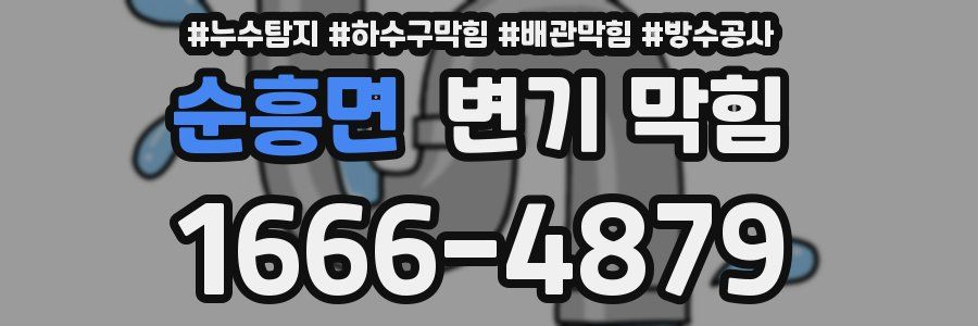 순흥면 변기 막힘