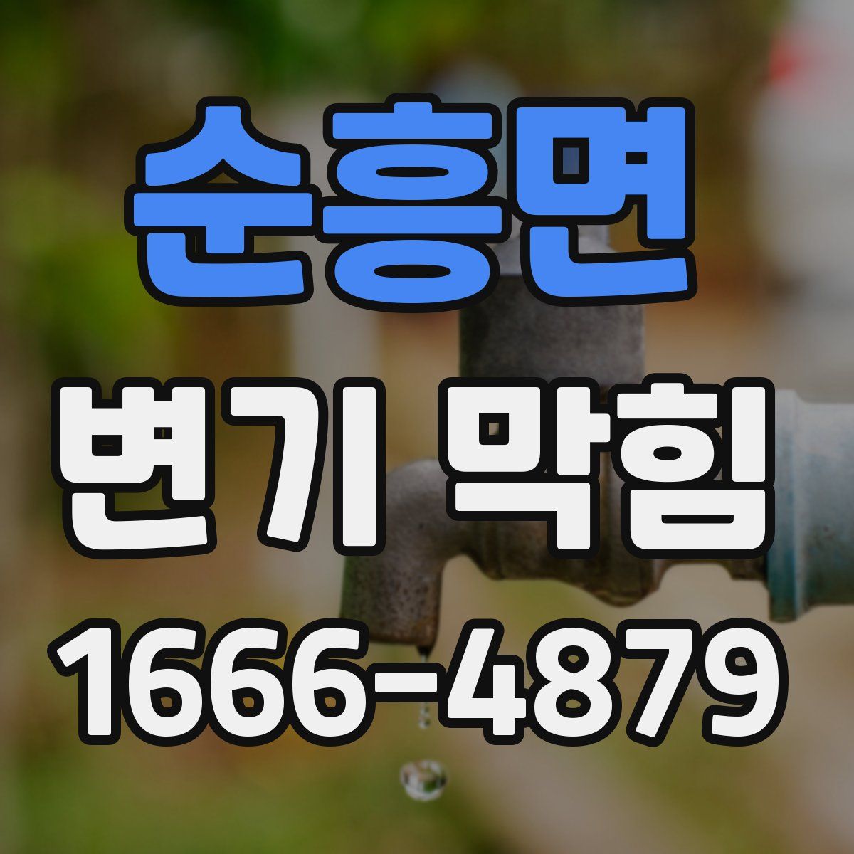 순흥면 변기 막힘
