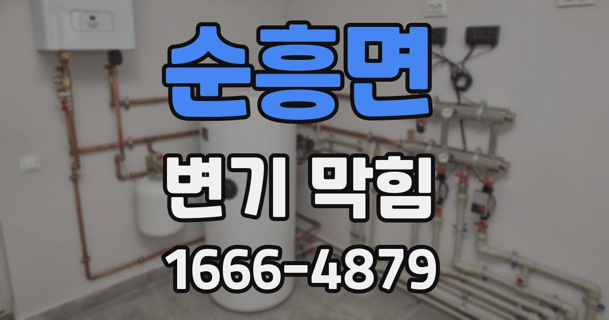 순흥면 변기 막힘