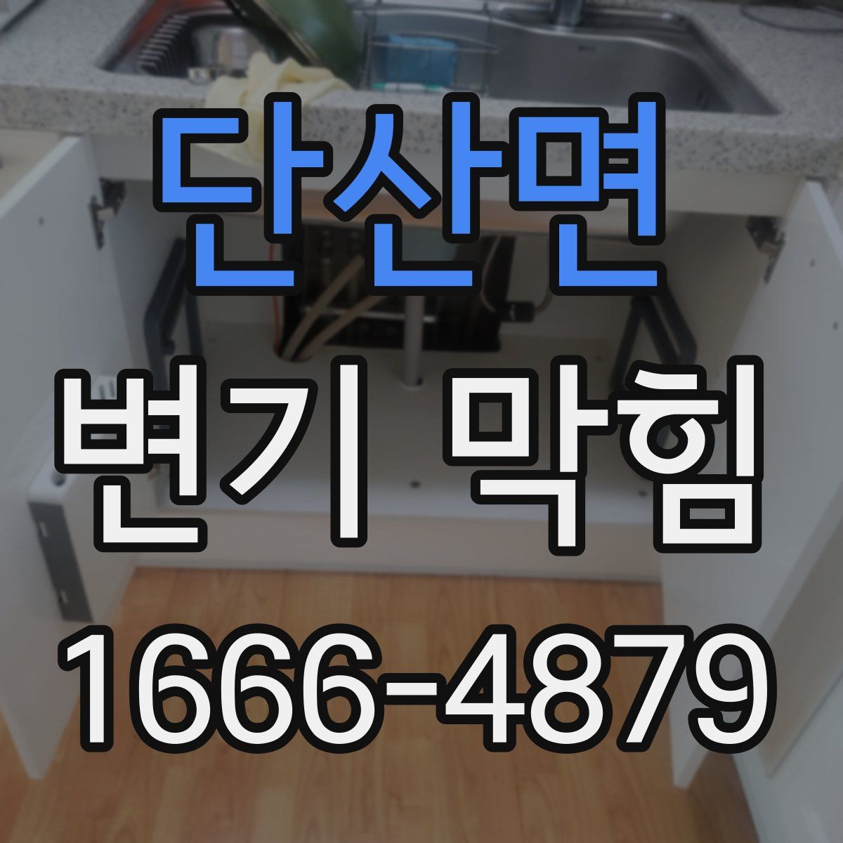 단산면 변기 막힘