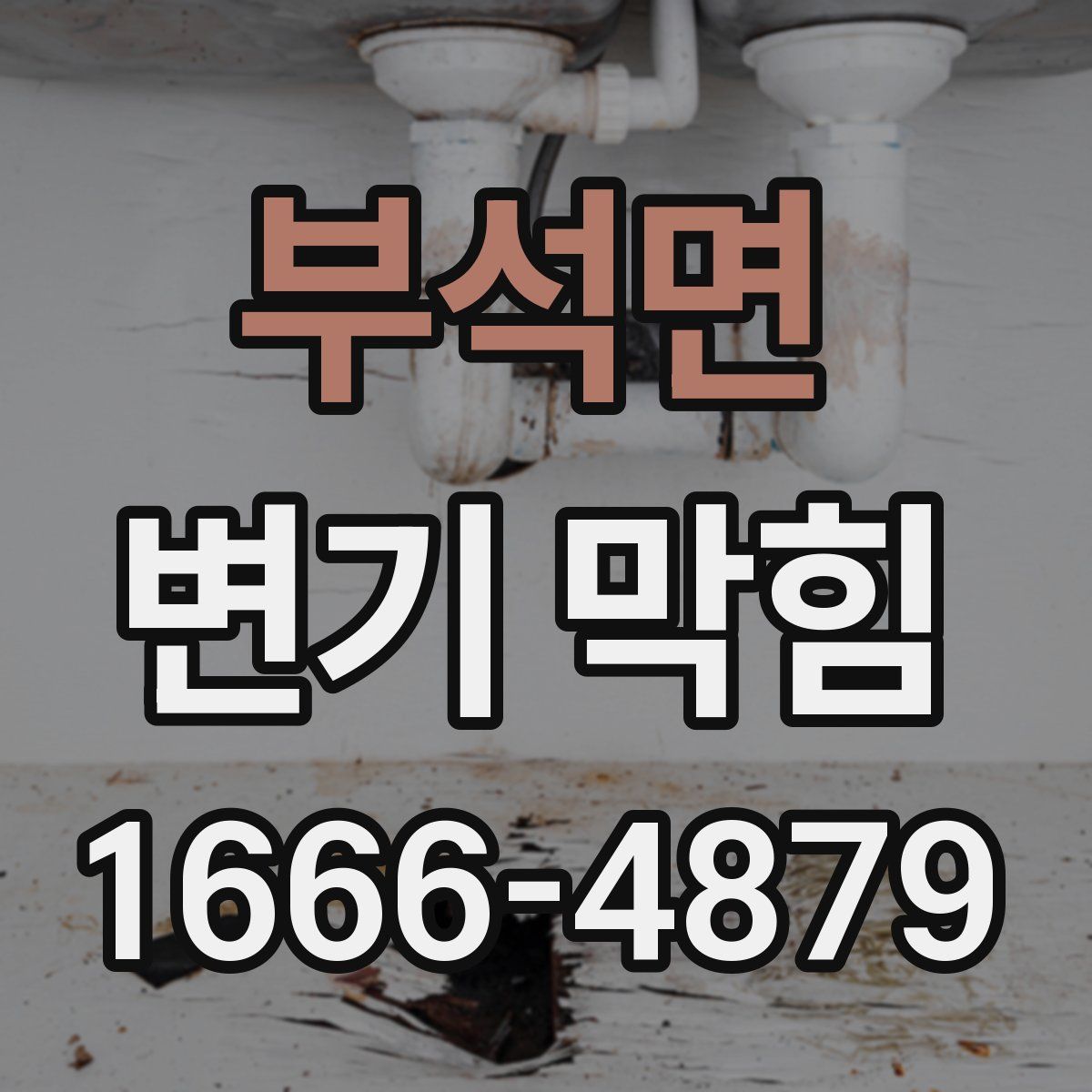 부석면 변기 막힘