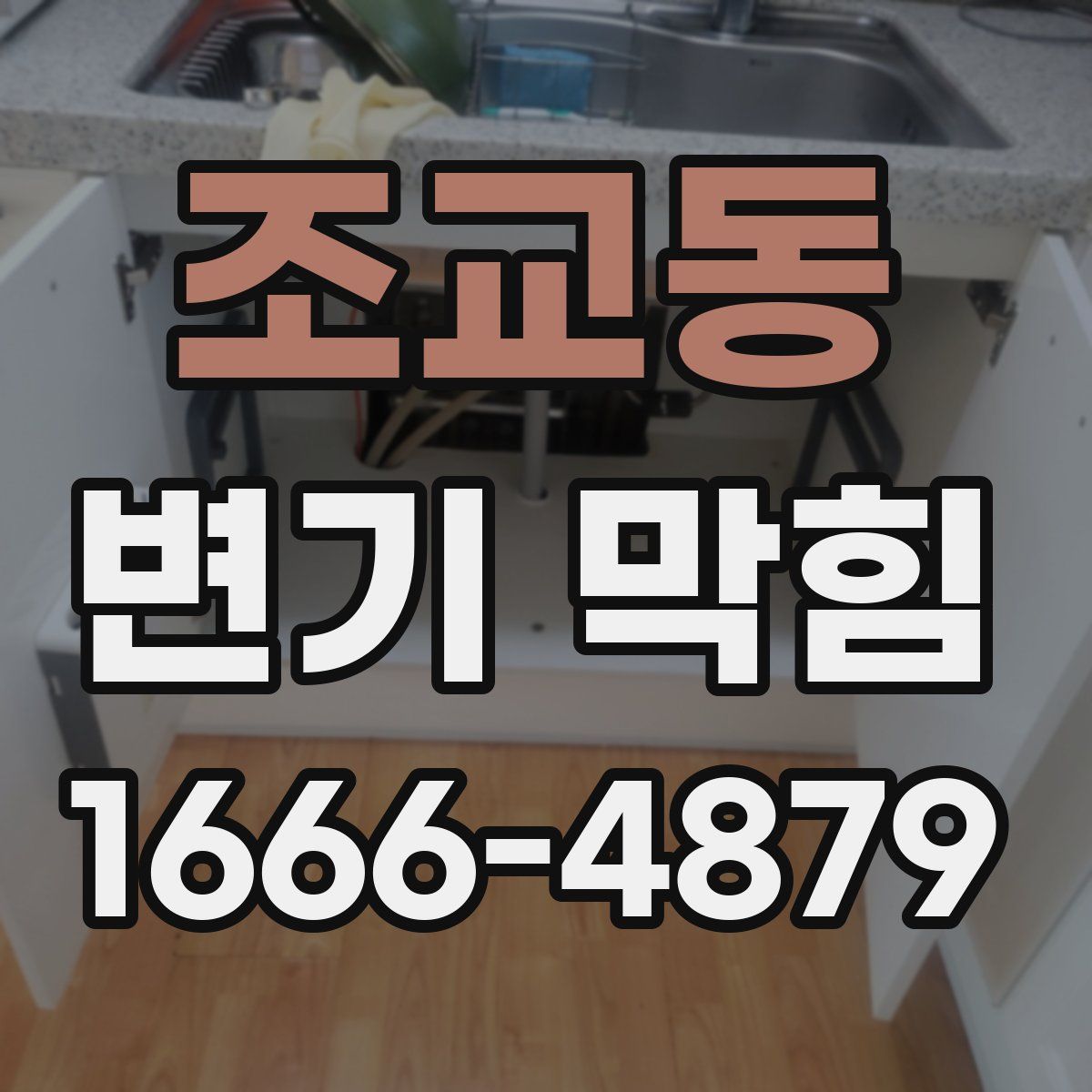 조교동 변기 막힘