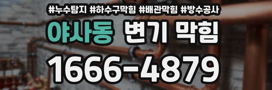 야사동 변기 막힘