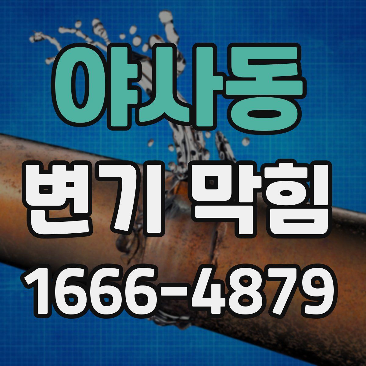 야사동 변기 막힘