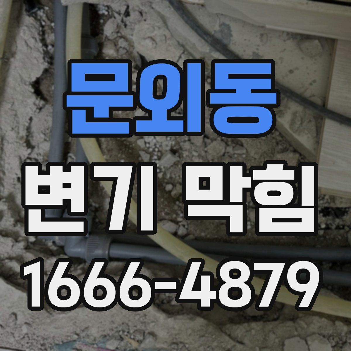 문외동 변기 막힘