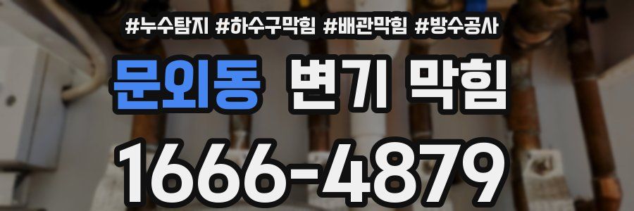 문외동 변기 막힘