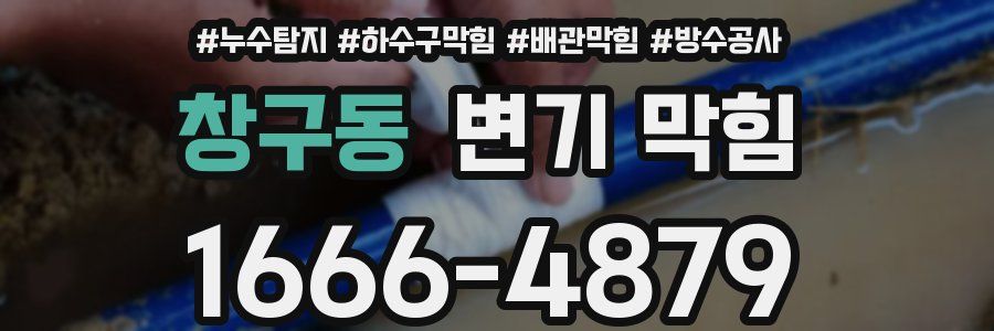 창구동 변기 막힘