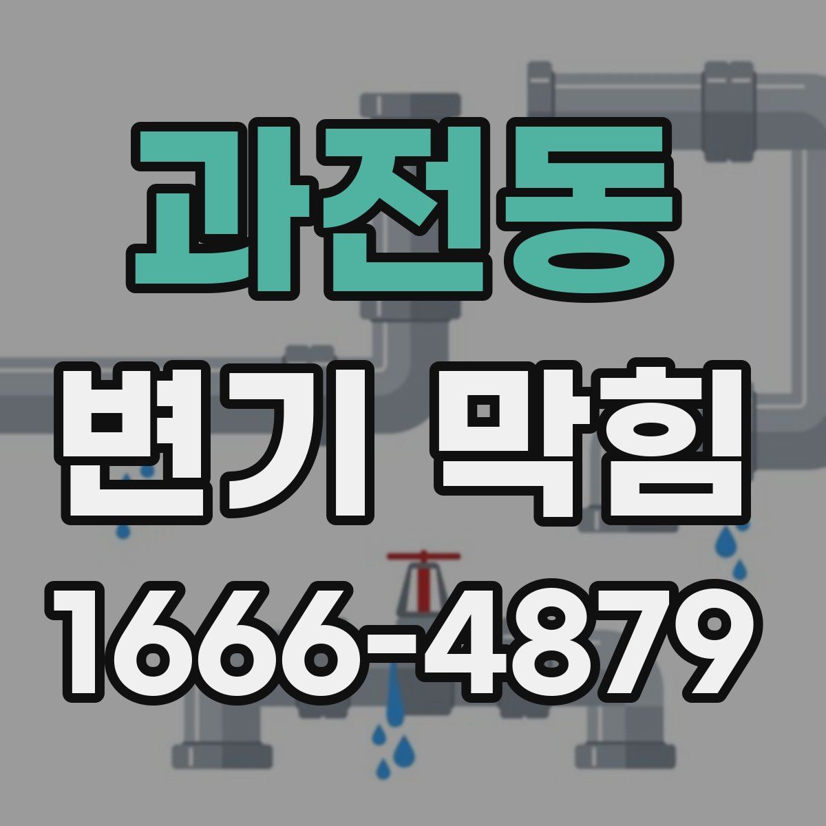 과전동 변기 막힘