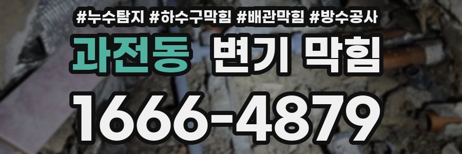 과전동 변기 막힘
