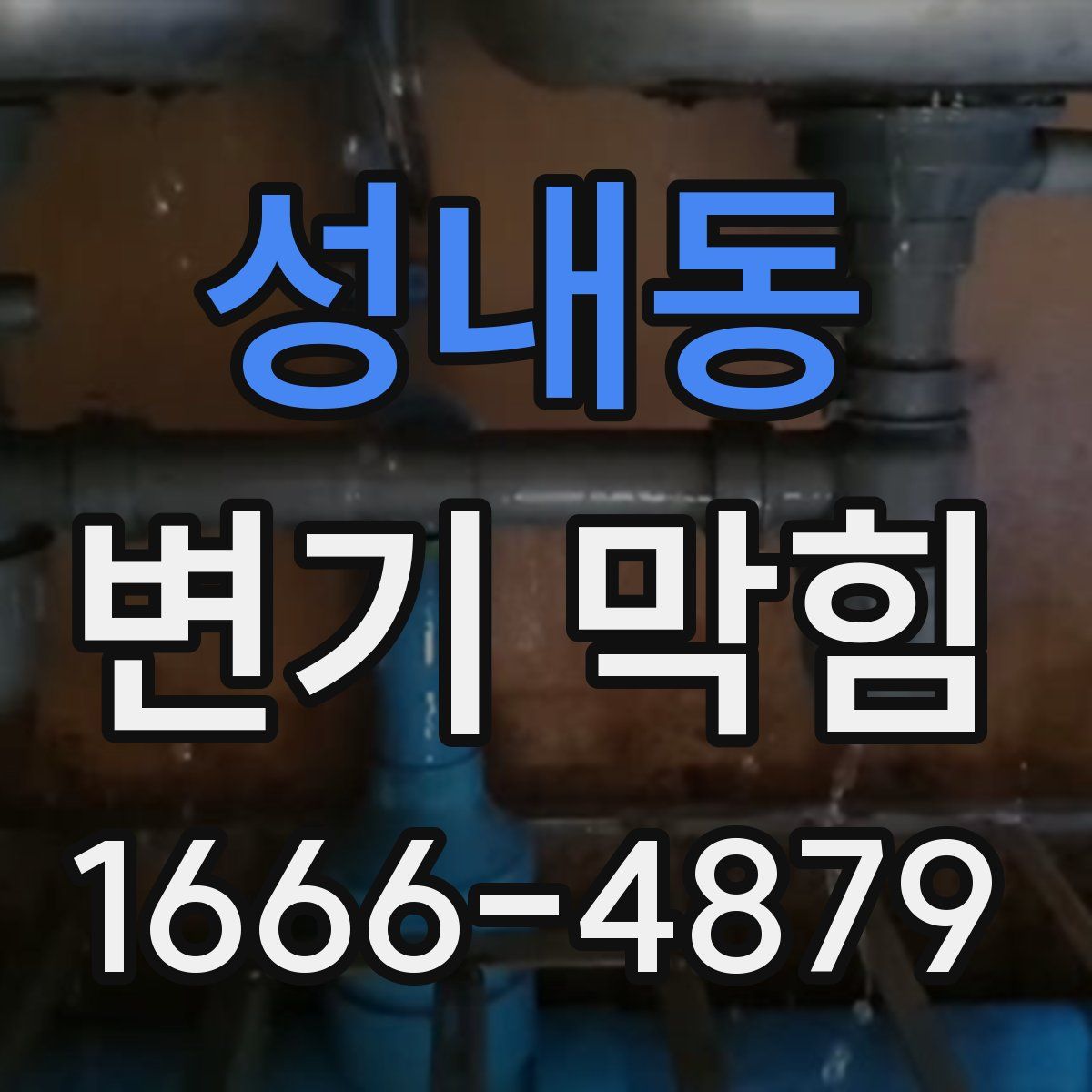 성내동 변기 막힘