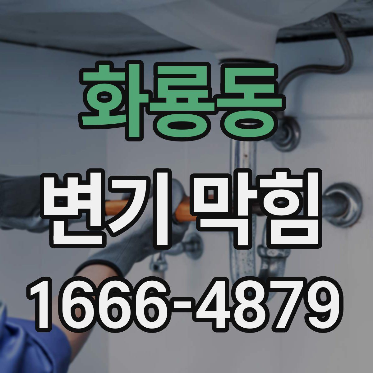 화룡동 변기 막힘