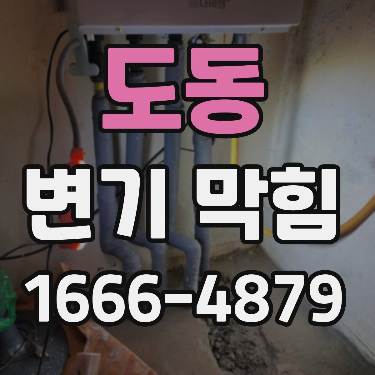 도동 변기 막힘