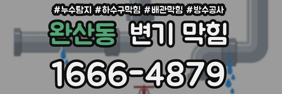 완산동 변기 막힘