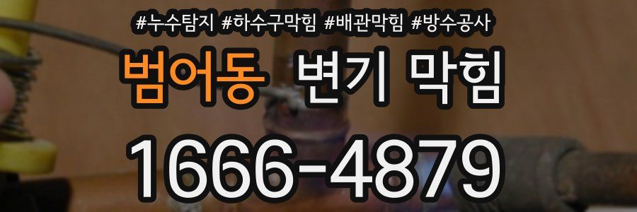 범어동 변기 막힘