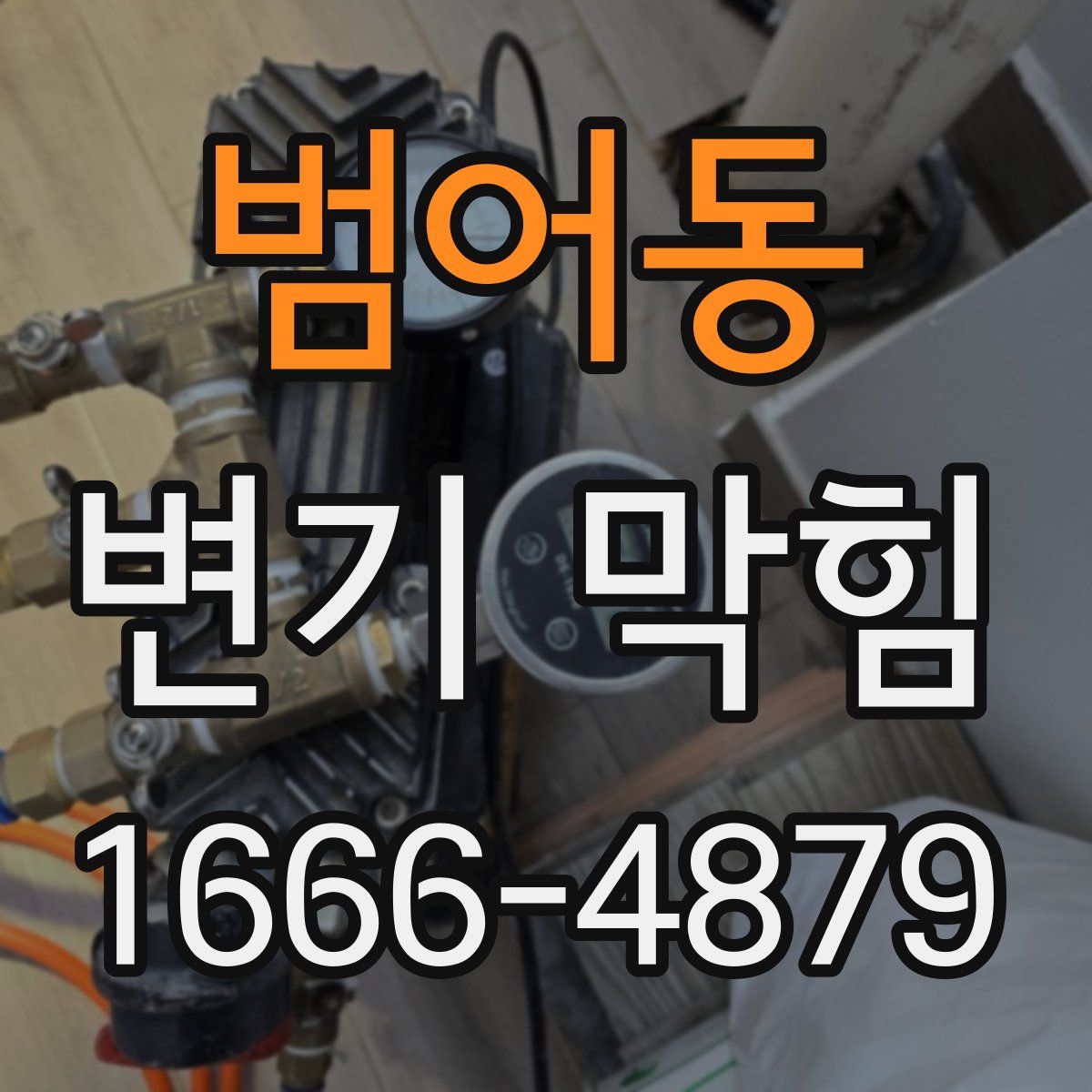 범어동 변기 막힘