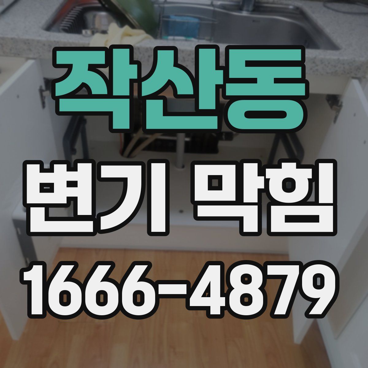 작산동 변기 막힘