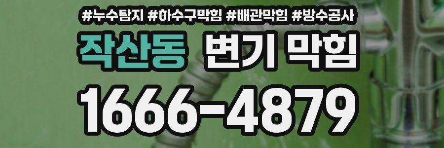 작산동 변기 막힘