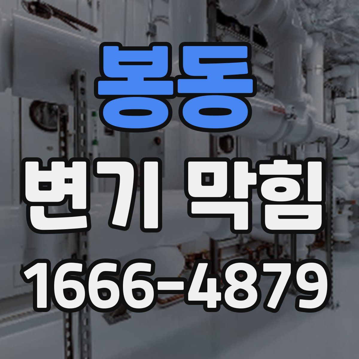 봉동 변기 막힘