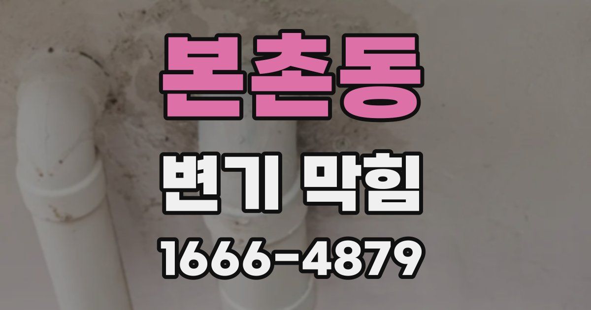 본촌동 변기 막힘