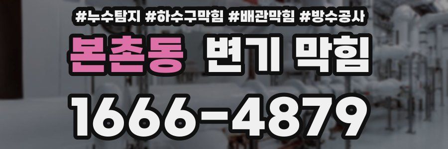 본촌동 변기 막힘