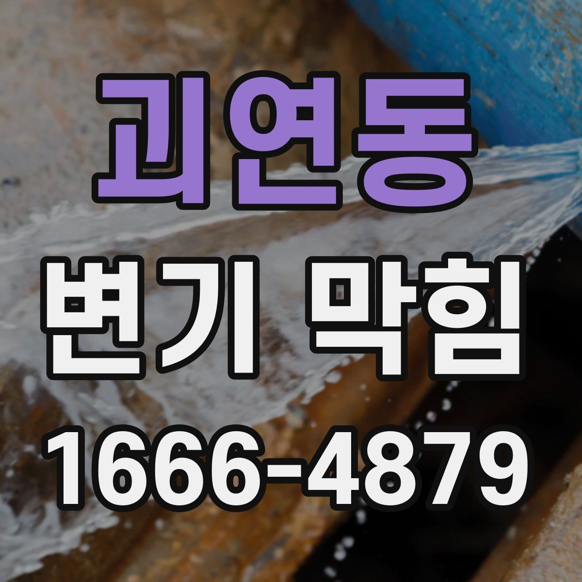 괴연동 변기 막힘