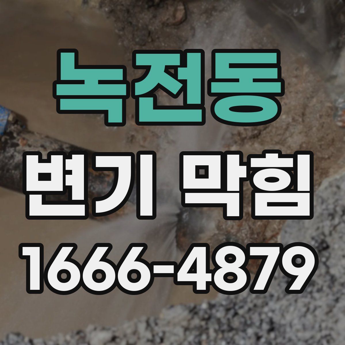 녹전동 변기 막힘