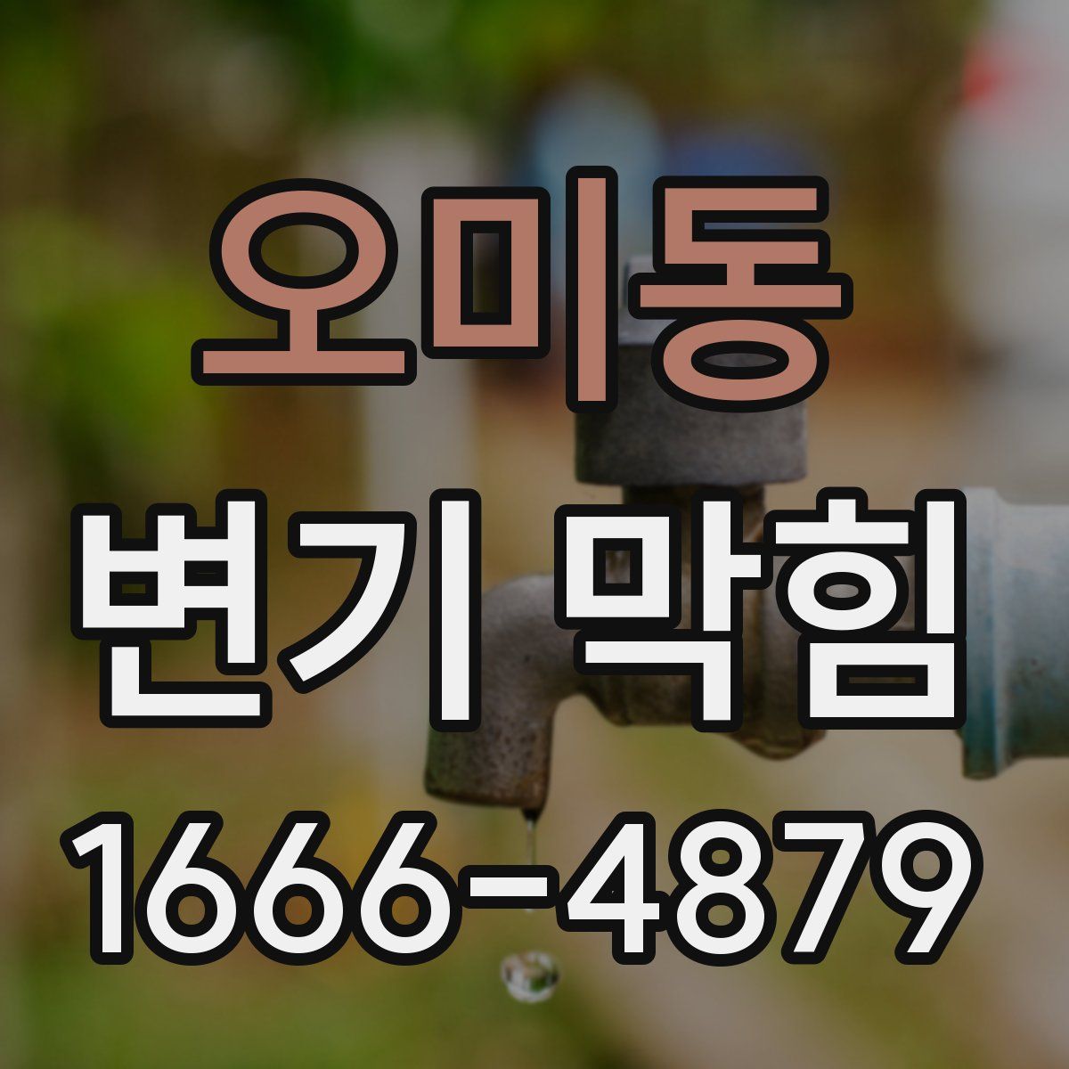 오미동 변기 막힘
