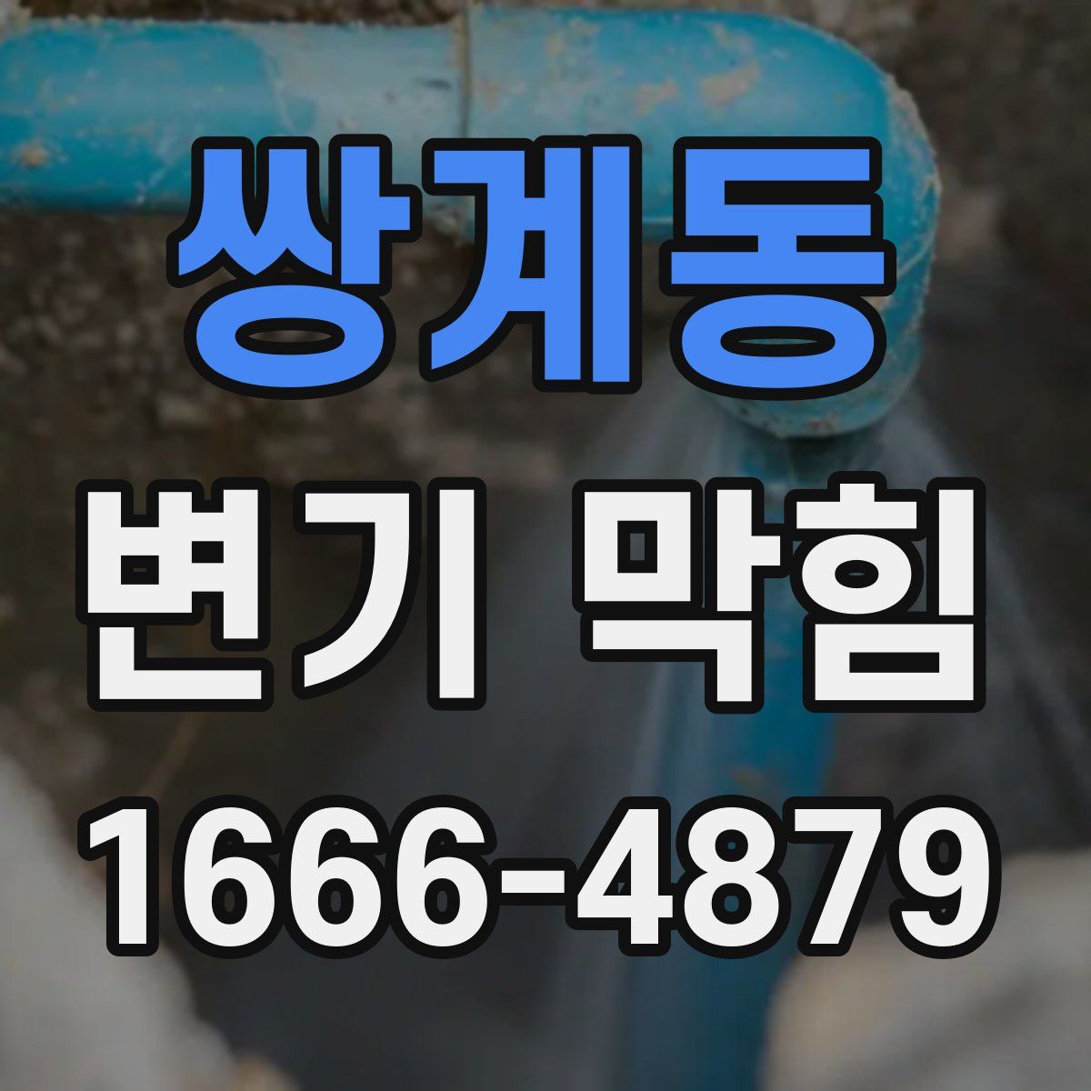 쌍계동 변기 막힘