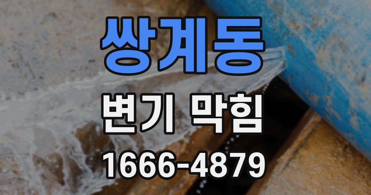 쌍계동 변기 막힘