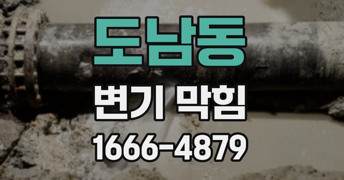 도남동 변기 막힘