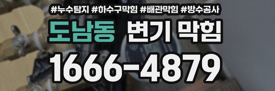 도남동 변기 막힘