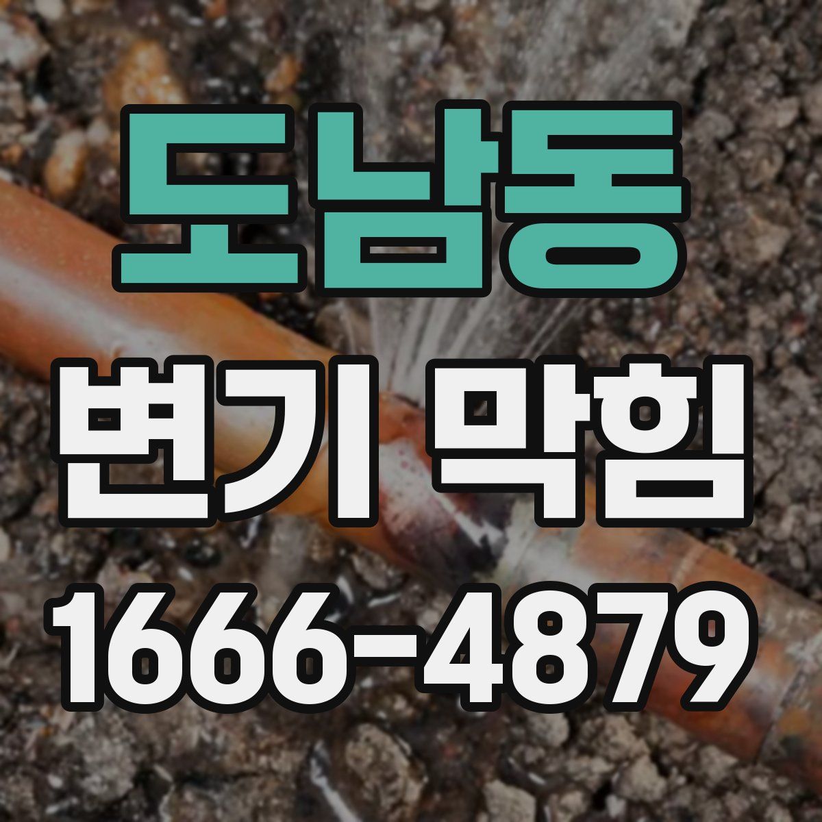 도남동 변기 막힘