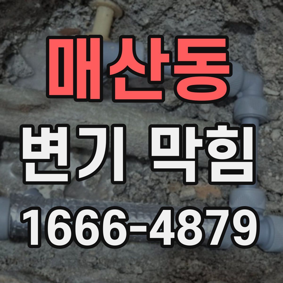 매산동 변기 막힘