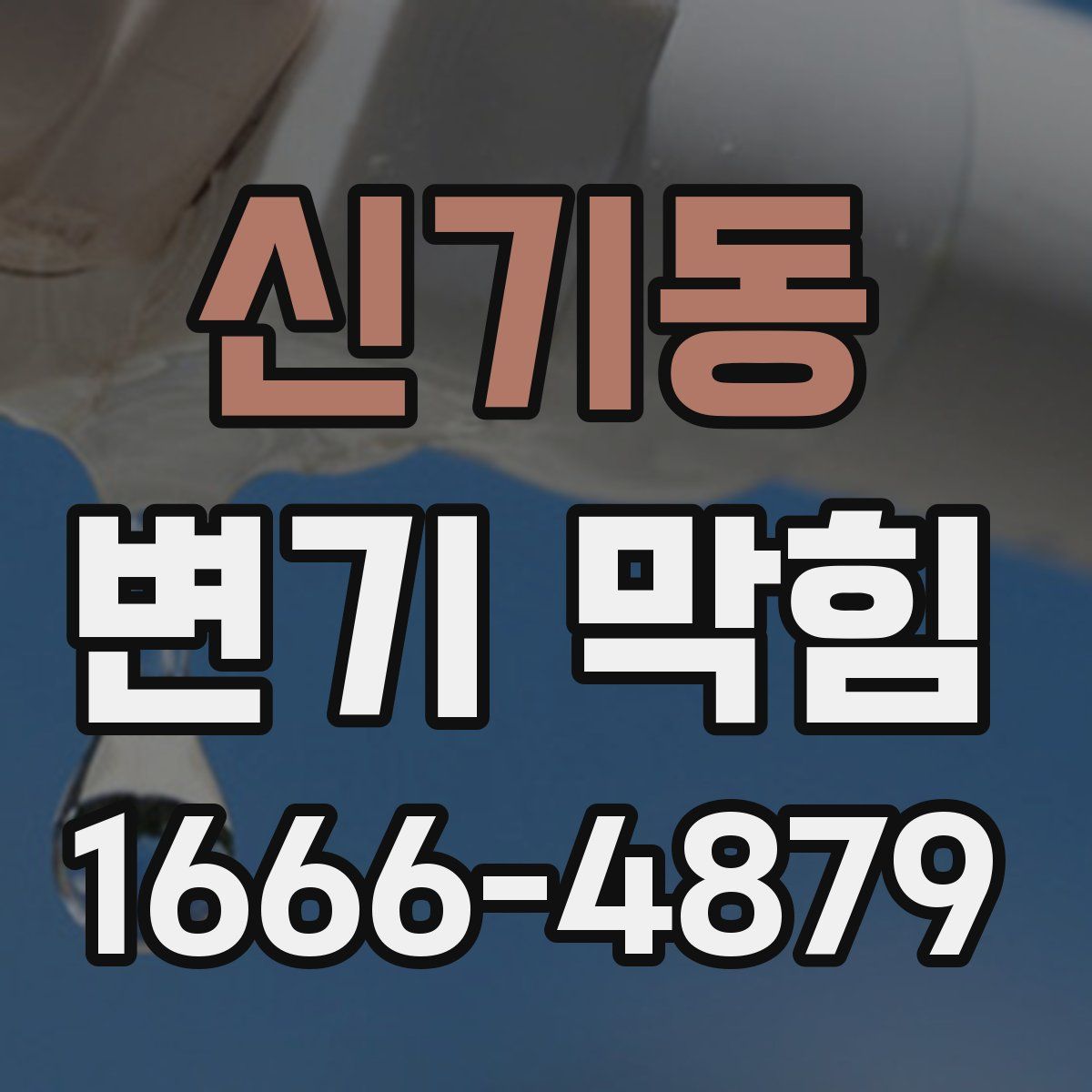 신기동 변기 막힘