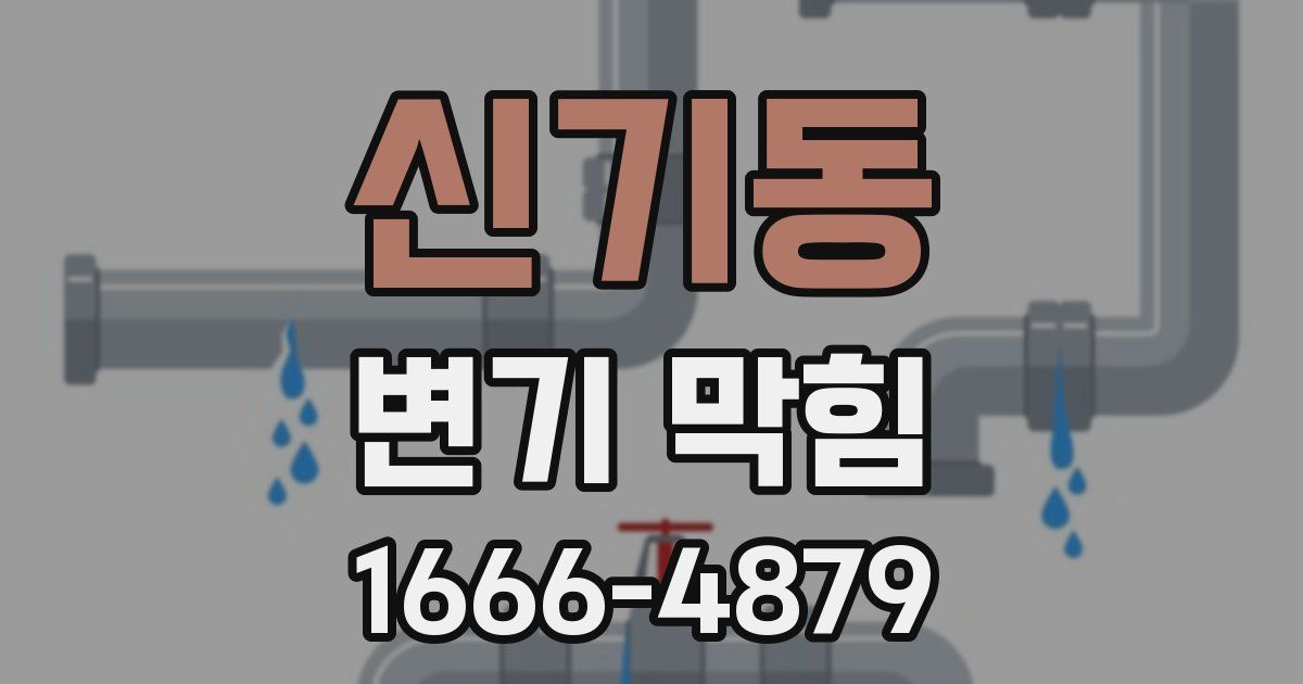 신기동 변기 막힘