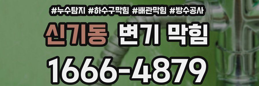신기동 변기 막힘