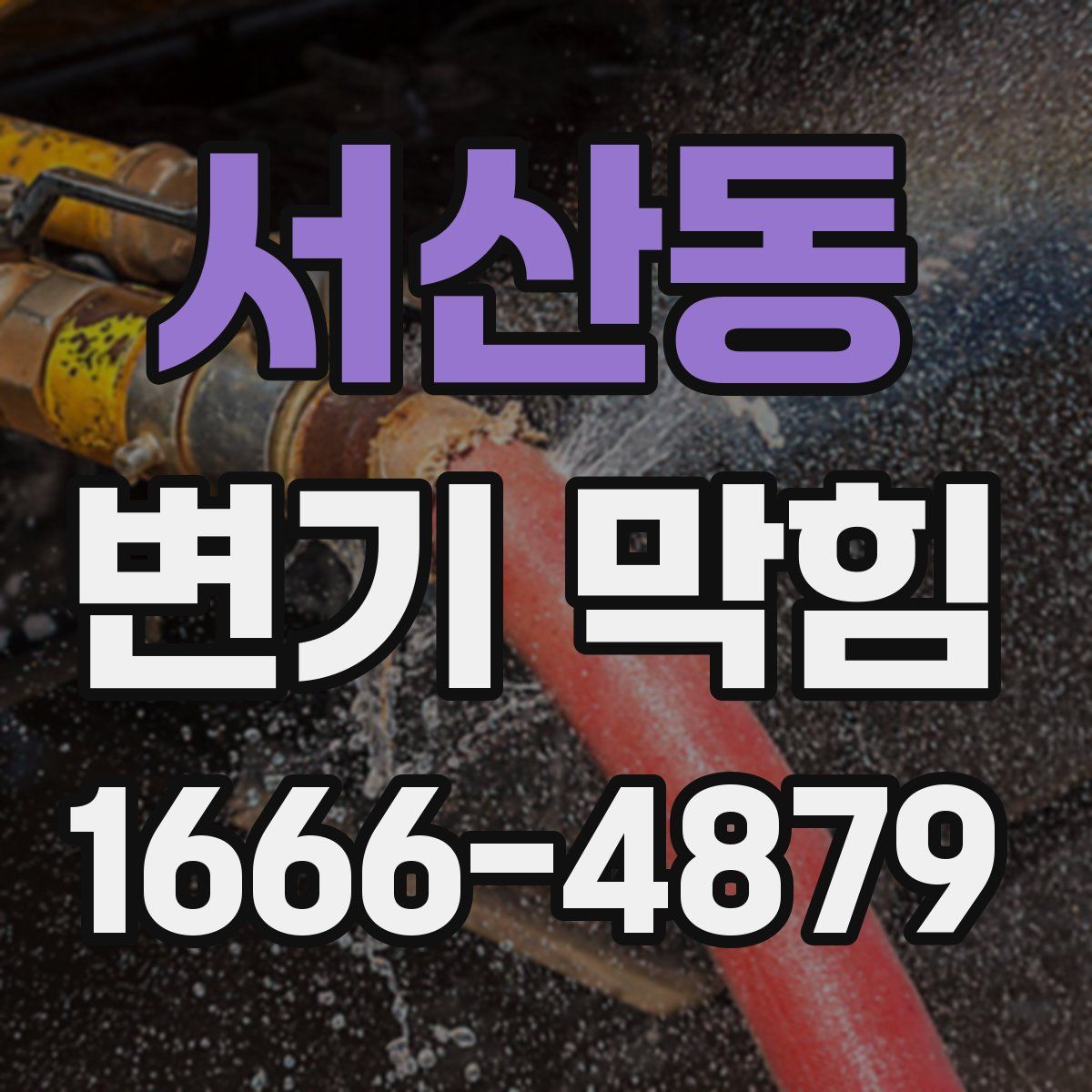 서산동 변기 막힘