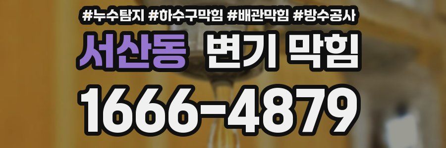 서산동 변기 막힘