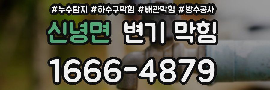 신녕면 변기 막힘